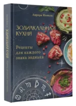 Зодиакальная кухня. Рецепты для каждого знака зодиака — изображение 10