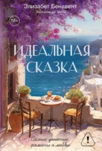 Идеальная сказка. Элизабет Бенавен