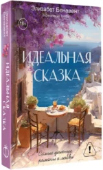 Идеальная сказка — изображение 2