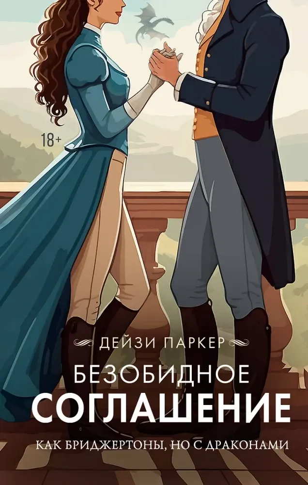 9785171677091_0.webp Безобидное соглашение. Дейзи Паркер