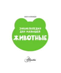 Животные — Детские энциклопедии