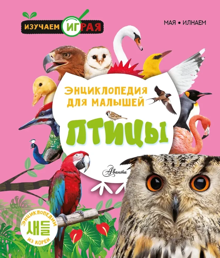 9785171677176_0.webp Птицы. Илнаем, Мая
