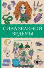 Сила зеленой ведьмы. Раскраски антистресс. Матильда Андерсен