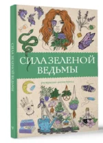 Сила зеленой ведьмы. Раскраски антистресс — изображение 2