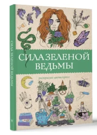 Сила зеленой ведьмы. Раскраски антистресс — Раскраски для взрослых