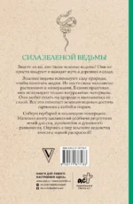 Сила зеленой ведьмы. Раскраски антистресс — изображение 3
