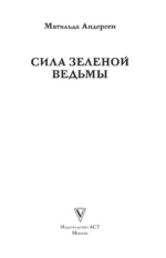 Сила зеленой ведьмы. Раскраски антистресс — изображение 4
