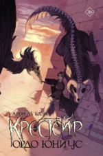 Крестейр. Ордо Юниус. БЛЭК А.
