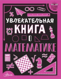Увлекательная книга о математике. Любовь Вайткене
