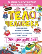 Тело человека. Сынхви Сон
