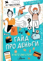 Гайд про деньги. И чего они стоят. Ирина Чеснова