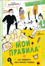 Мои правила: как защищать свои личные границы. Алла Озорнина
