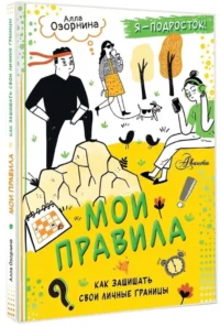 Мои правила: как защищать свои личные границы — Детская и подростковая психология