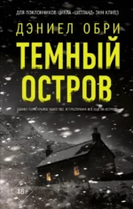 Темный остров. Дэниел Обри
