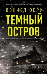 Темный остров. Дэниел Обри