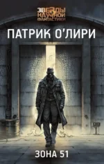 Зона 51. Патрик О'Лири