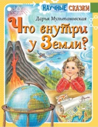 Что внутри у Земли?. Дарья Мультановская