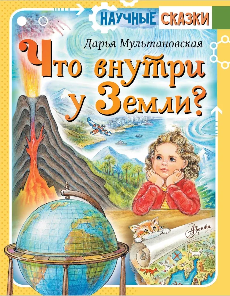 9785171677442_0.webp Что внутри у Земли?. Дарья Мультановская