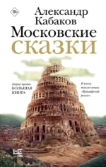 Московские сказки. Александр Кабаков