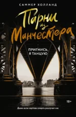 Парни из Манчестера. Пригнись, я танцую. Саммер Холланд