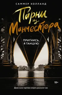 Парни из Манчестера. Пригнись, я танцую. Саммер Холланд