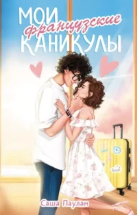 Мои французские каникулы. Саша Паулан