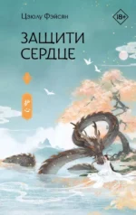 Защити сердце. Книга 1. Цзюлу Фэйсян