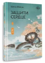 Защити сердце. Книга 1 — изображение 4