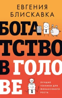 Богатство в голове. Лучшие техники для финансового роста. Евгения Блискавка