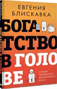 Богатство в голове. Лучшие техники для финансового роста — Экономика, финансы
