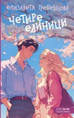 Четыре единицы. Елизавета Гребешкова