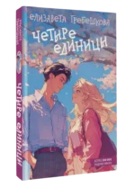 Четыре единицы — изображение 3