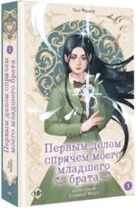 Первым делом спрячем моего младшего брата. Том 1 — изображение 2