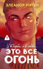Это все огонь. Элеанор Ригби
