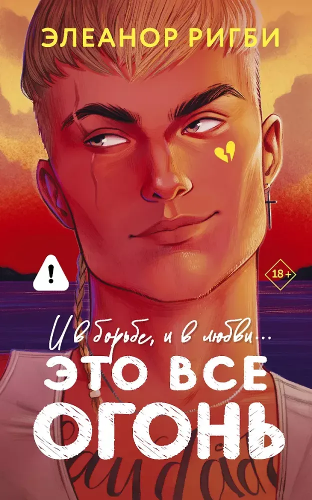 9785171677626_0.webp Это все огонь. Элеанор Ригби