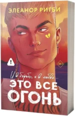 Это все огонь — изображение 2