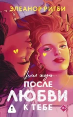 После любви к тебе. Элеанор Ригби