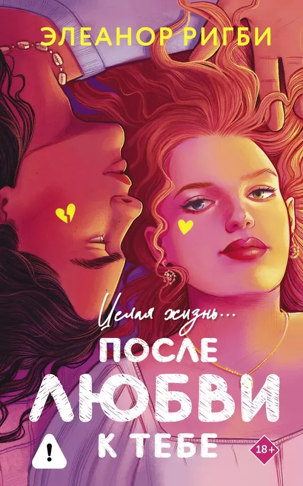 9785171677633_0.webp После любви к тебе. Элеанор Ригби