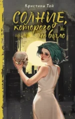 Солнце, которого не было. Кристина Той