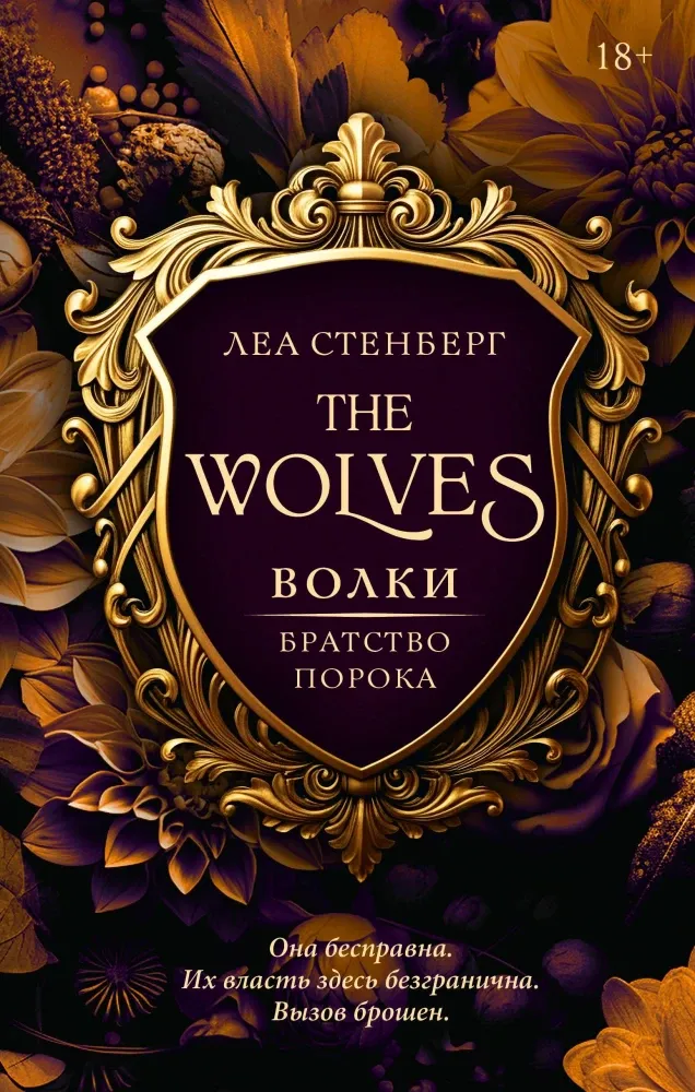 9785171677657_0.webp Волки. Братство порока. Леа Стенберг