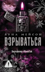 Взрываться. Луна Мейсон