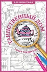 Таинственный дом. Раскраска на поиск предметов. Светлана Холмс
