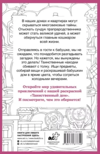 Таинственный дом. Раскраска на поиск предметов — Живопись, рисование