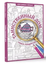 Таинственный дом. Раскраска на поиск предметов — изображение 3