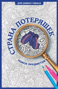 Страна потеряшек. Раскраска на поиск предметов. Светлана Холмс