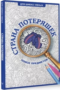 Страна потеряшек. Раскраска на поиск предметов — Искусство и культура