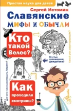 Славянские мифы и обычаи. Сергей Истомин