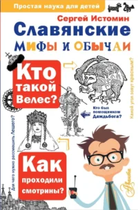 Славянские мифы и обычаи. Сергей Истомин