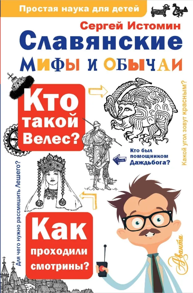 9785171677763_0.webp Славянские мифы и обычаи. Сергей Истомин