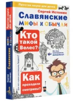 Славянские мифы и обычаи — изображение 4